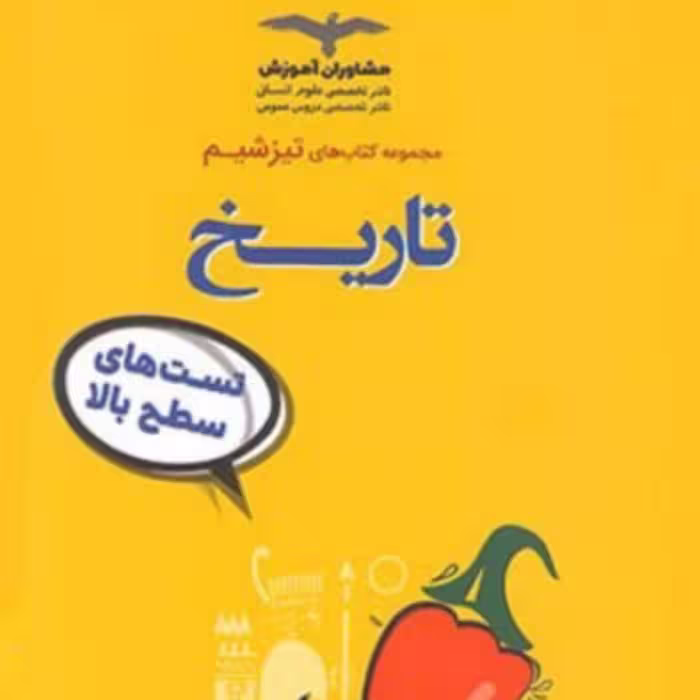 کتاب  تیزشیم  تاریخ کنکور  مشاوران آموزش