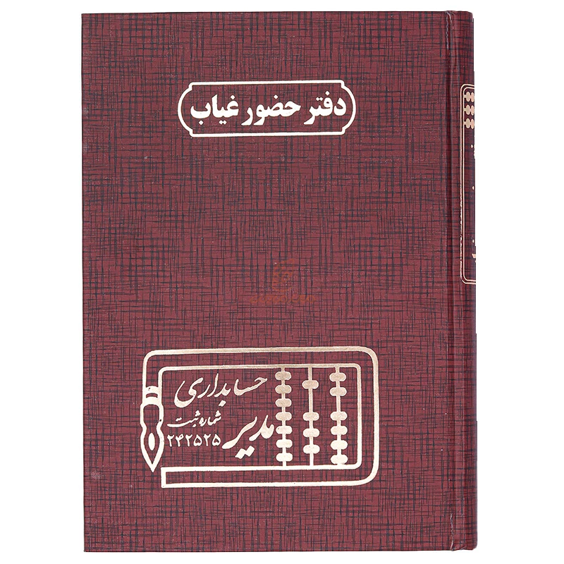 دفتر حضور و غیاب 160 برگ زرشکی مدیر