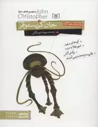 رمان های کلاسیک18 (رمان های 4 گانه جان کریستوفر (مجموعه سوم))
