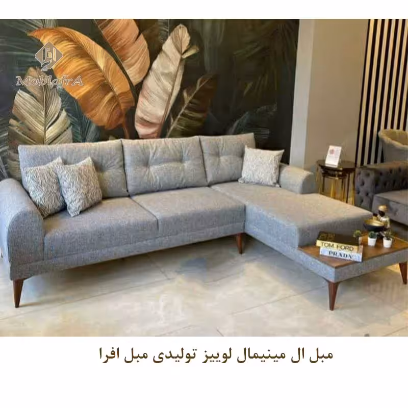 مبل ال مینیمال لوییز