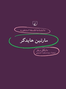 دانشنامه فلسفه آستنفورد 77 - مارتین هایدگر - اثر مایکل ویلر - انتشارات ققنوس | چی بخونم