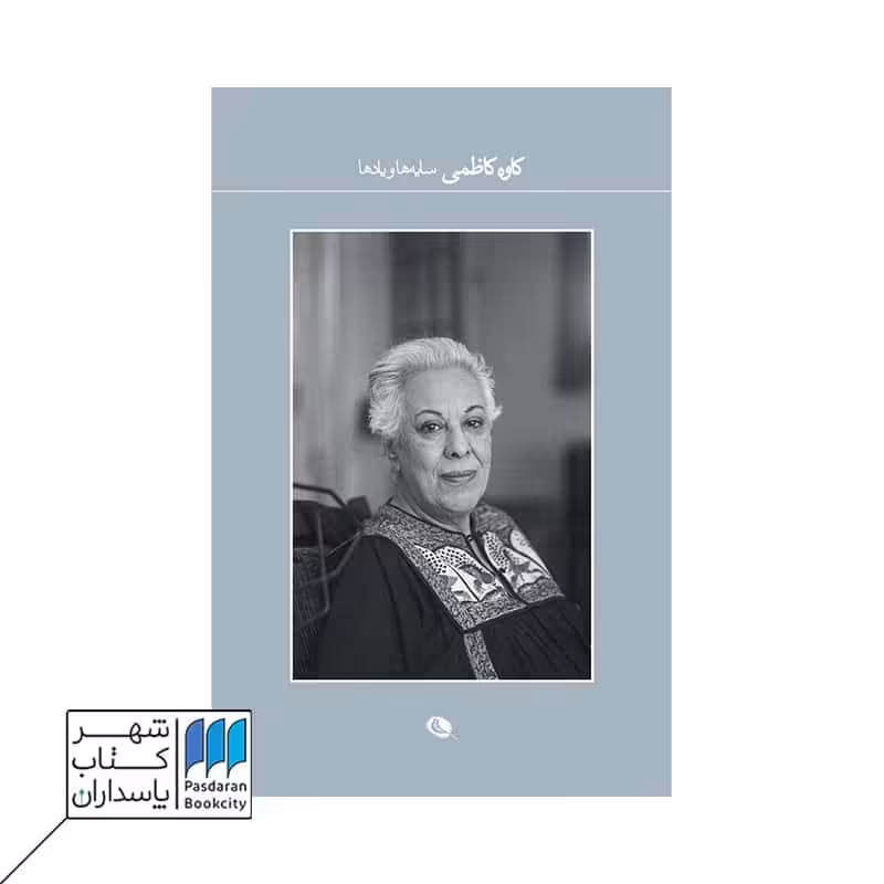 کتاب سایه ها و یاد ها عکس های کاوه کاظمی