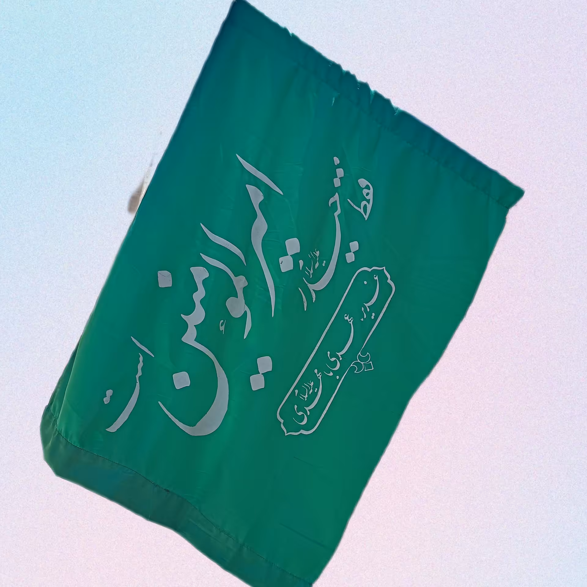پرچم زیبای فقط حیدر امیرالمومنین است مناسب عید غدیر.پرچم دیوار کوب عید غدیر