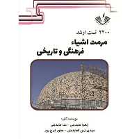 2200 تست ارشد مرمت اشیاء فرهنگی و تاریخی انتشارات نویسندگان آزاد
