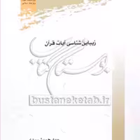 کتاب زیبایی شناسی آیات قرآن نشر پژوهشگاه علوم و فرهنگ اسلامی