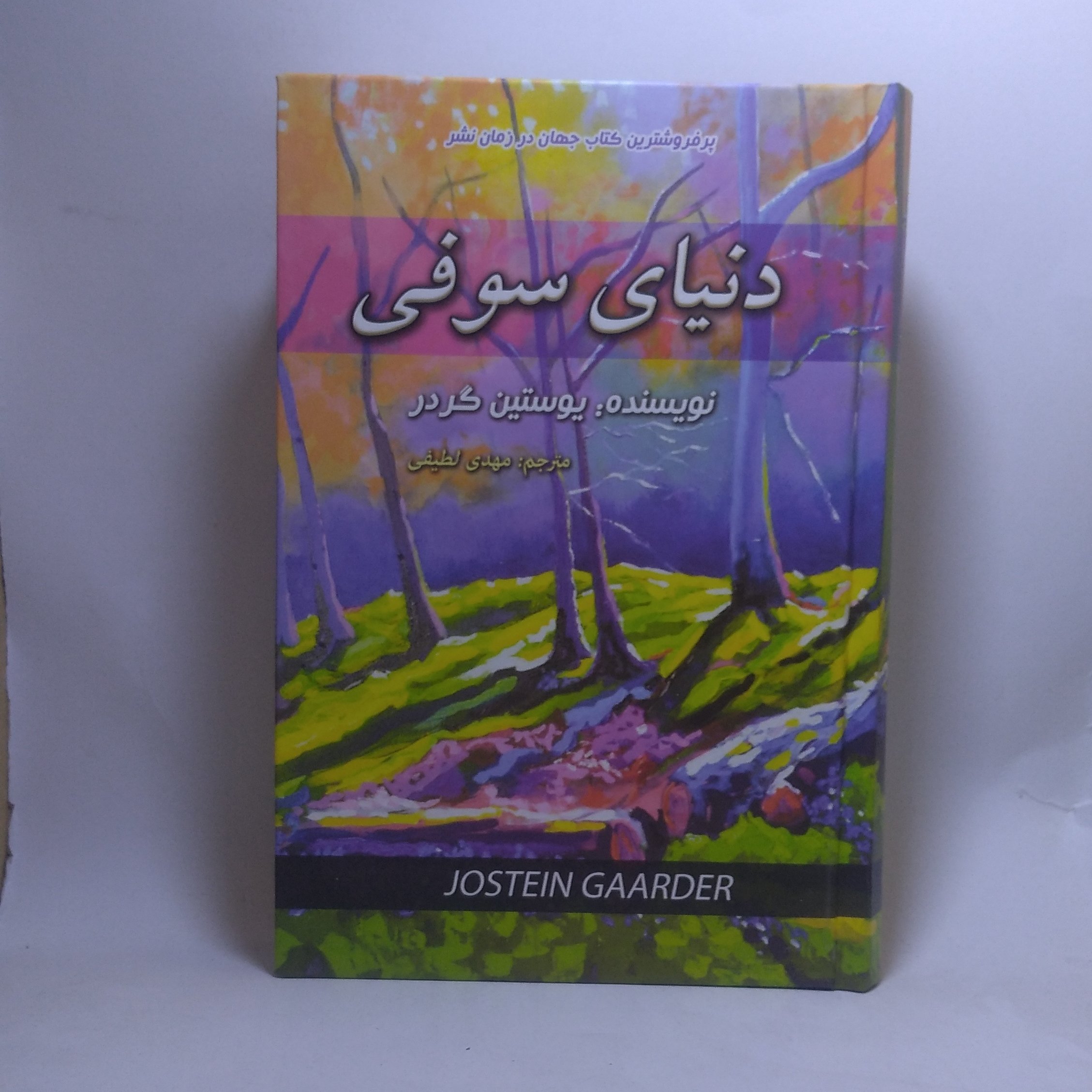 کتاب دنیای سوفی اثر یوستین گاردر