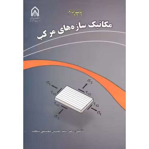کتاب مکانیک سازه های مرکب