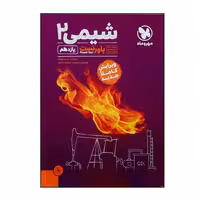 کتاب پاور تست شیمی 2 یازدهم  اثر جمعی از نویسندگان نشر مهر و ماه