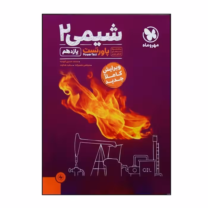 کتاب پاور تست شیمی 2 یازدهم  اثر جمعی از نویسندگان نشر مهر و ماه