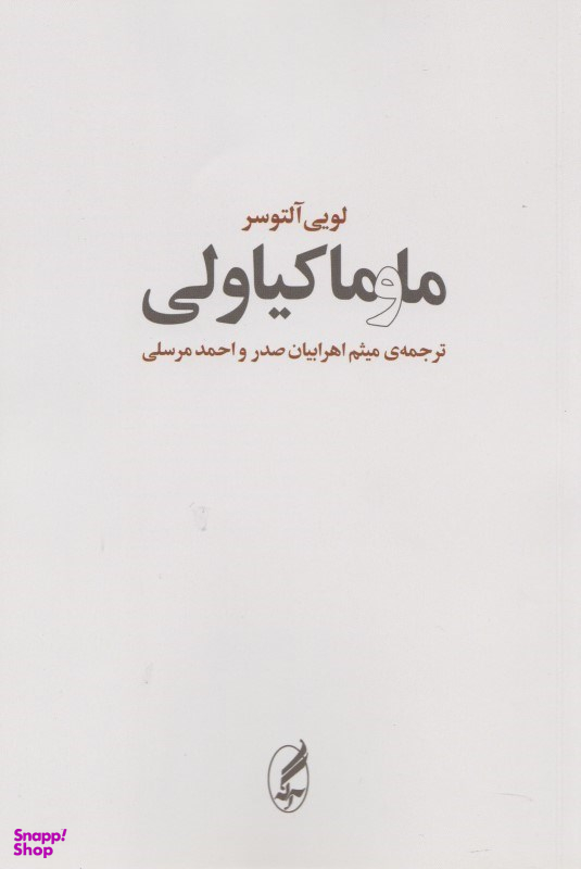 ما و ماکیاولی