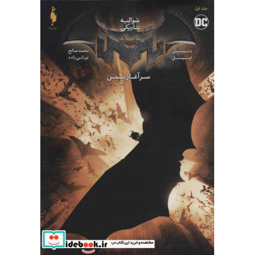 کتاب بتمن سرآغاز بتمن 1