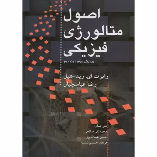 کتاب اصول متالورژی فیزیکی ج2