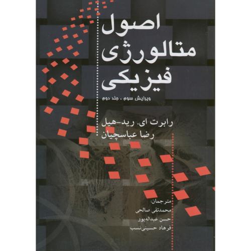 کتاب اصول متالورژی فیزیکی ج2