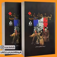 کتاب بینوایان (ویکتور هوگو) (انتشارات جاویدان)