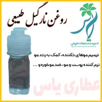 روغن نارگیل 60 میل سنتی درجه یک