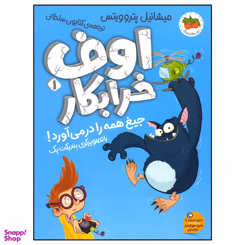 کتاب اوف خرابکار جیغ همه را در می آورد اثر میشائیل پتروویتس نشر افق