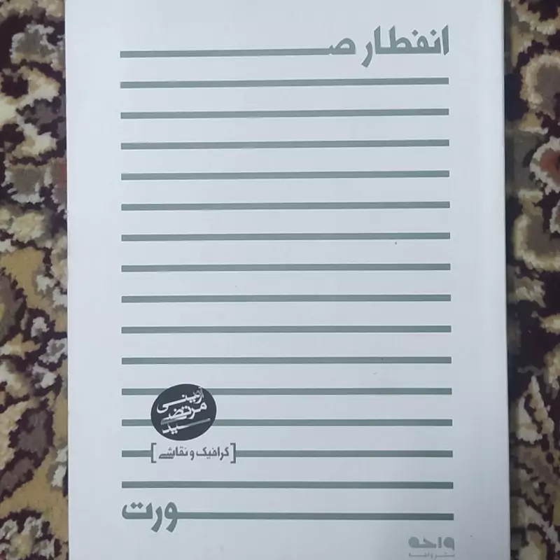 انفطار صورت ، گرافیک و نقاشی ، شهید آوینی