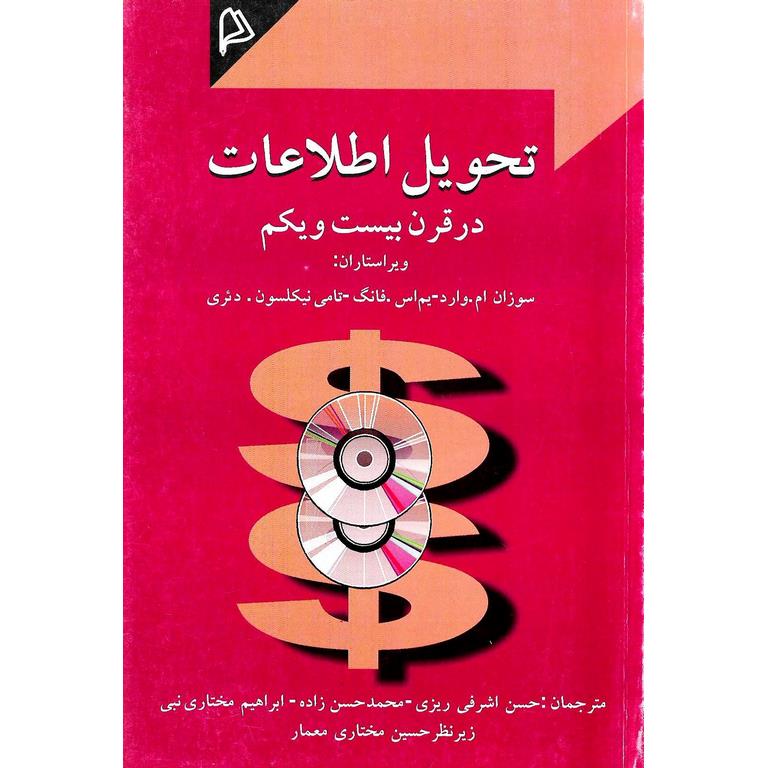 تحویل اطلاعات در قرن بیست و یکم