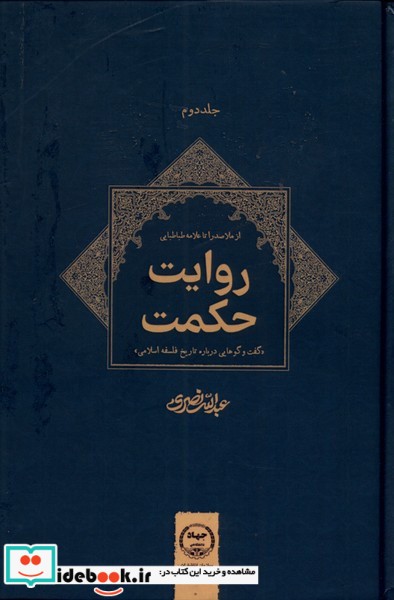 کتاب روایت حکمت جلد دوم