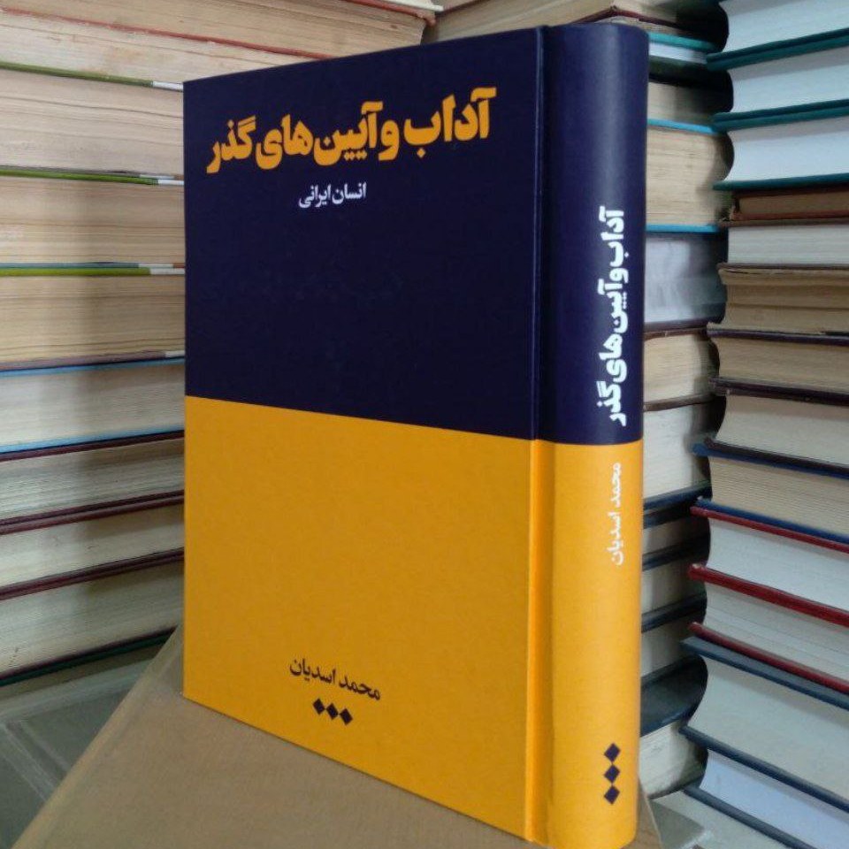 کتاب آداب و آیین های گذر، انسان ایرانی
