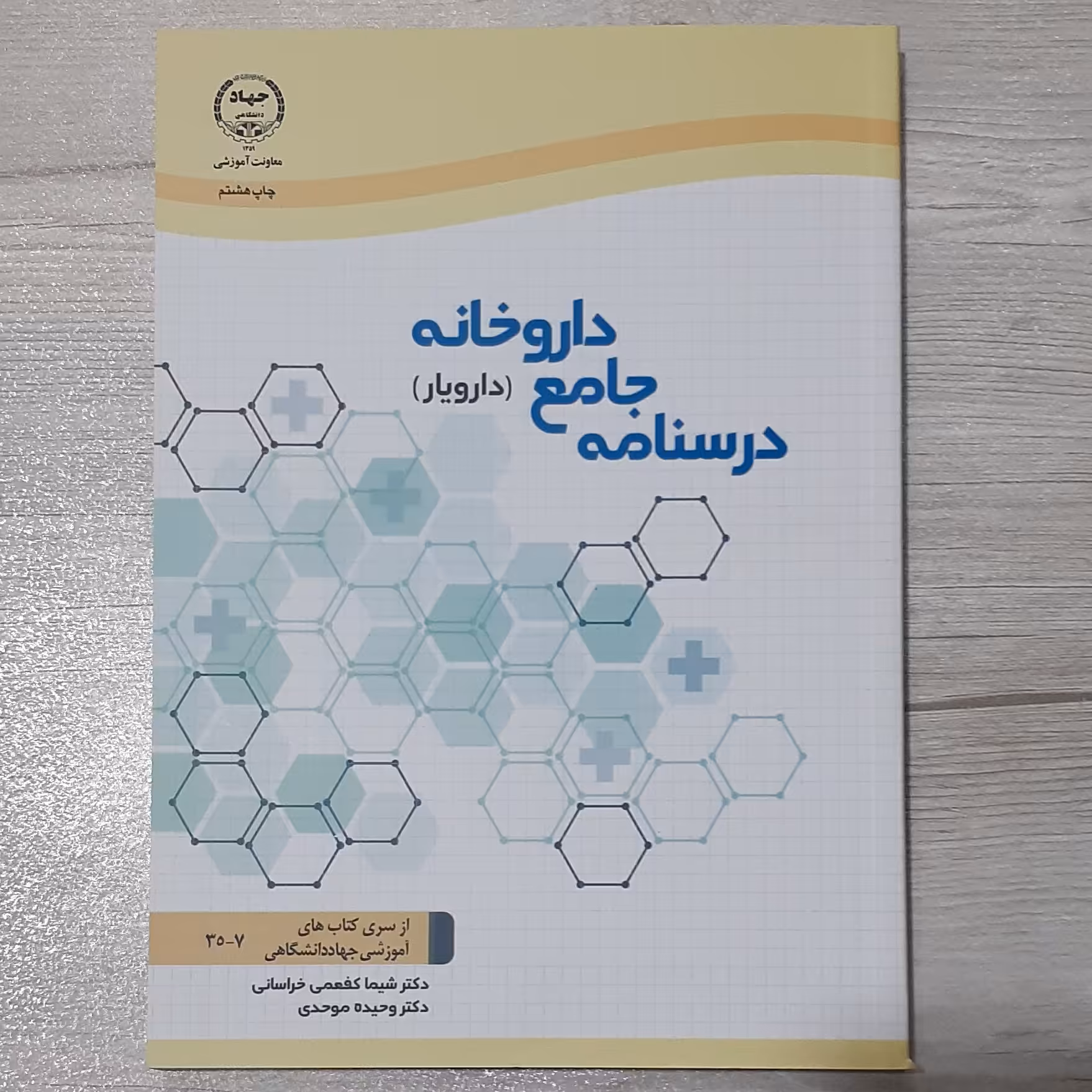 کتاب درسنامه جامع داروخانه(دارویار) دکتر کفعمی خراسانی و  وحیده موحدی نشر جهاد دانشگاهی 