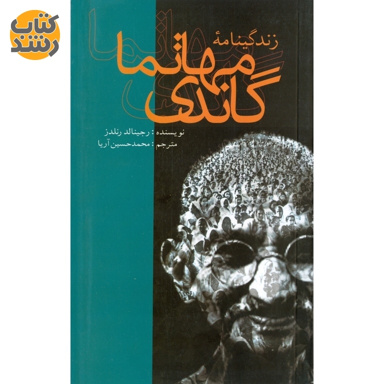 زندگینامه مهاتما گاندی