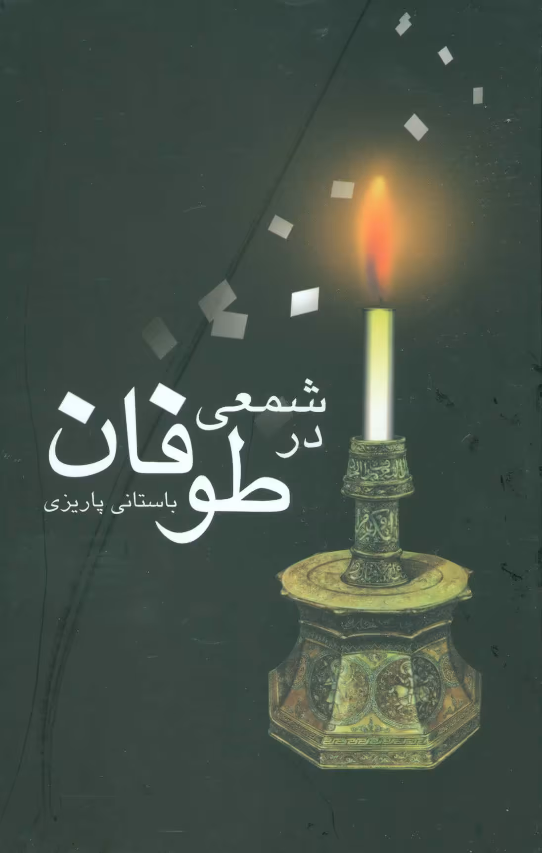 کتاب شمعی در طوفان