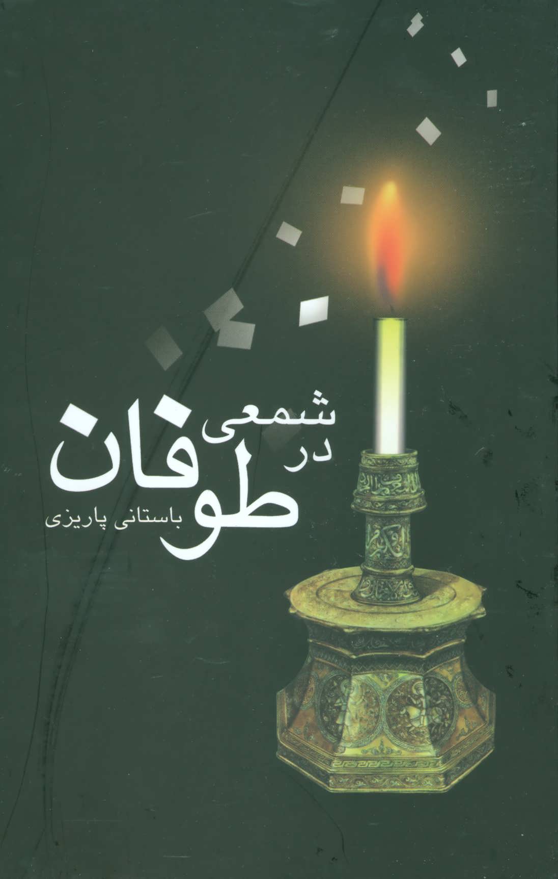 کتاب شمعی در طوفان