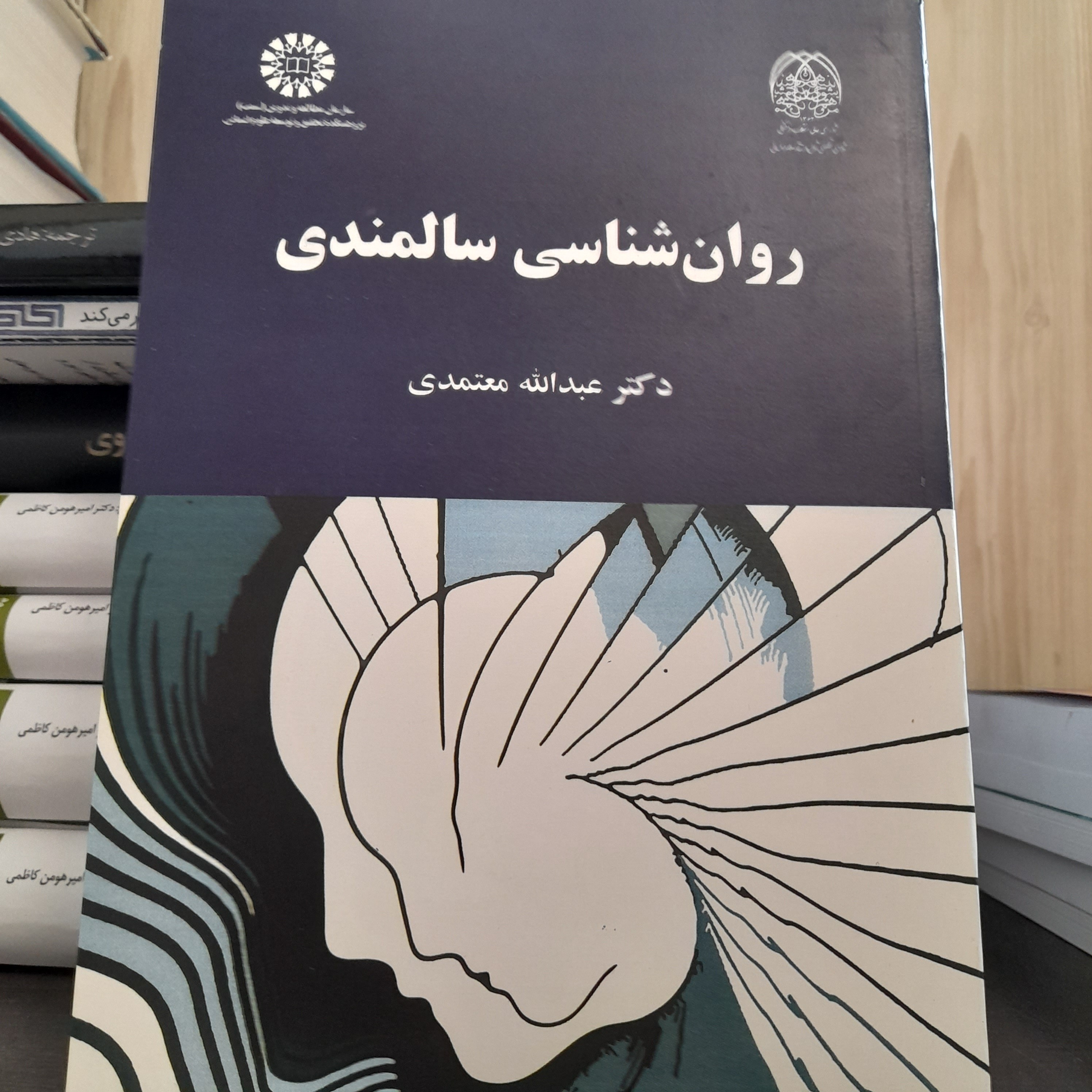 کتاب روانشناسی سالمندی اثر عبدالله معتمدی نشر سمت