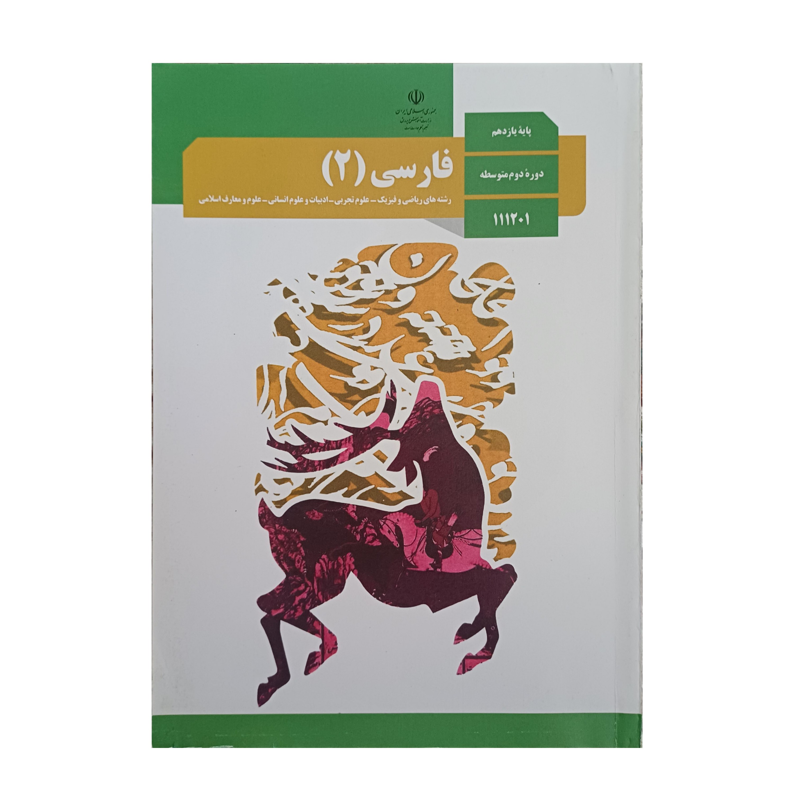 کتاب درسی مدرسه ای فارسی یازدهم عمومی مشترک تمام رشته ها چاپ جدید با کیفیت عالی و تمام رنگی و کاغذ مرغوب چاپ جدید