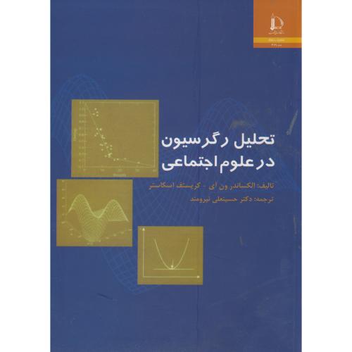 کتاب تحلیل رگرسیون در علوم اجتماعی