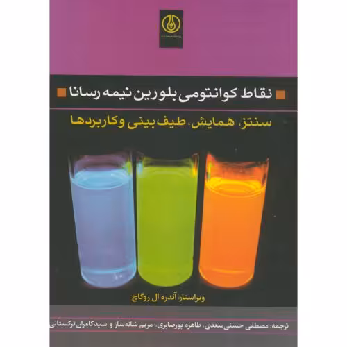 کتاب نقاط کوانتمی بلورین نیمه رسانا