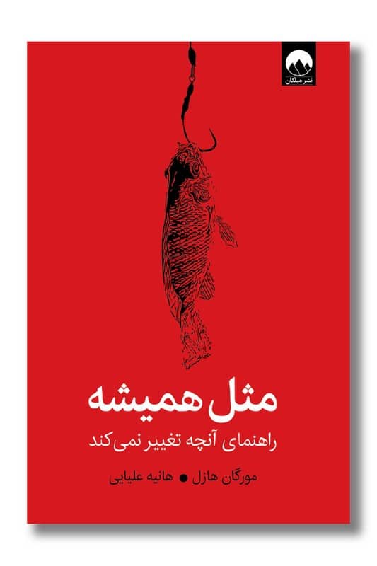 کتاب مثل همیشه راهنمای آنچه هرگز تغییر نمی کند