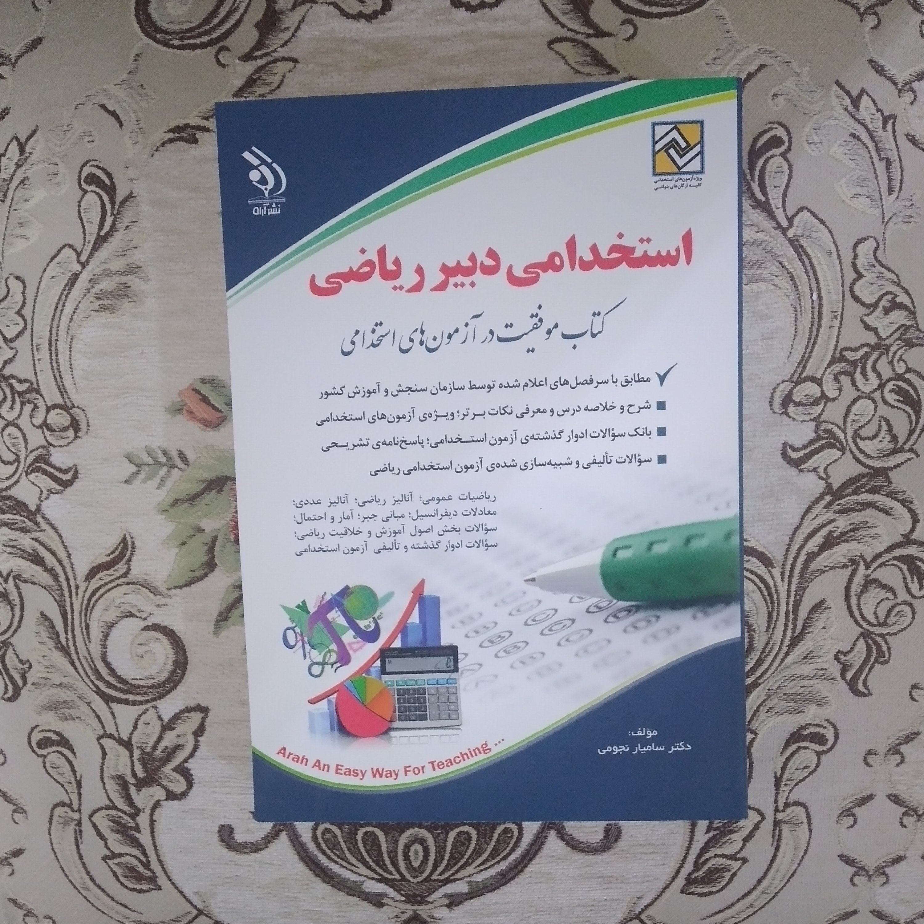 کتاب استخدامی دبیر ریاضی کاملا جدید