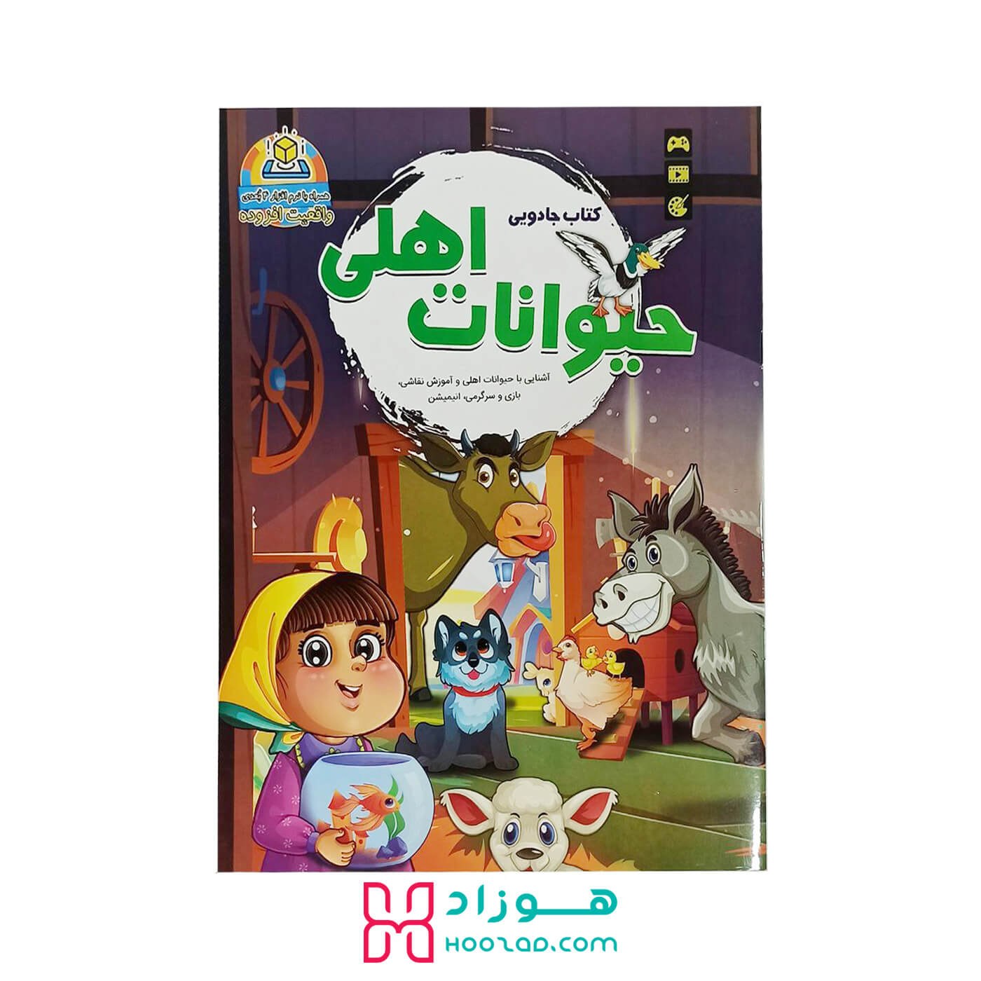 کتاب آموزش جادویی حیوانات اهلی همراه با بازی سرگرمی نقاشی با اپلیکیشن جذاب