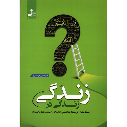 زندگی در زندگی: شناخت ارزش های شخصی، آغاز بزرگترین تحولات در زندگی و کسب و کار