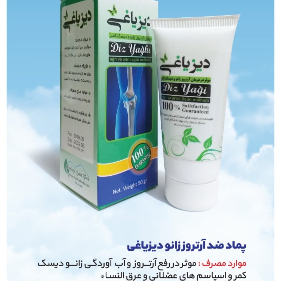 پماد دیزیاغی ( ویژه درد زانو و کمر  و آرتروز )