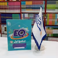 کتاب EQ جامع اول دبستان گاج