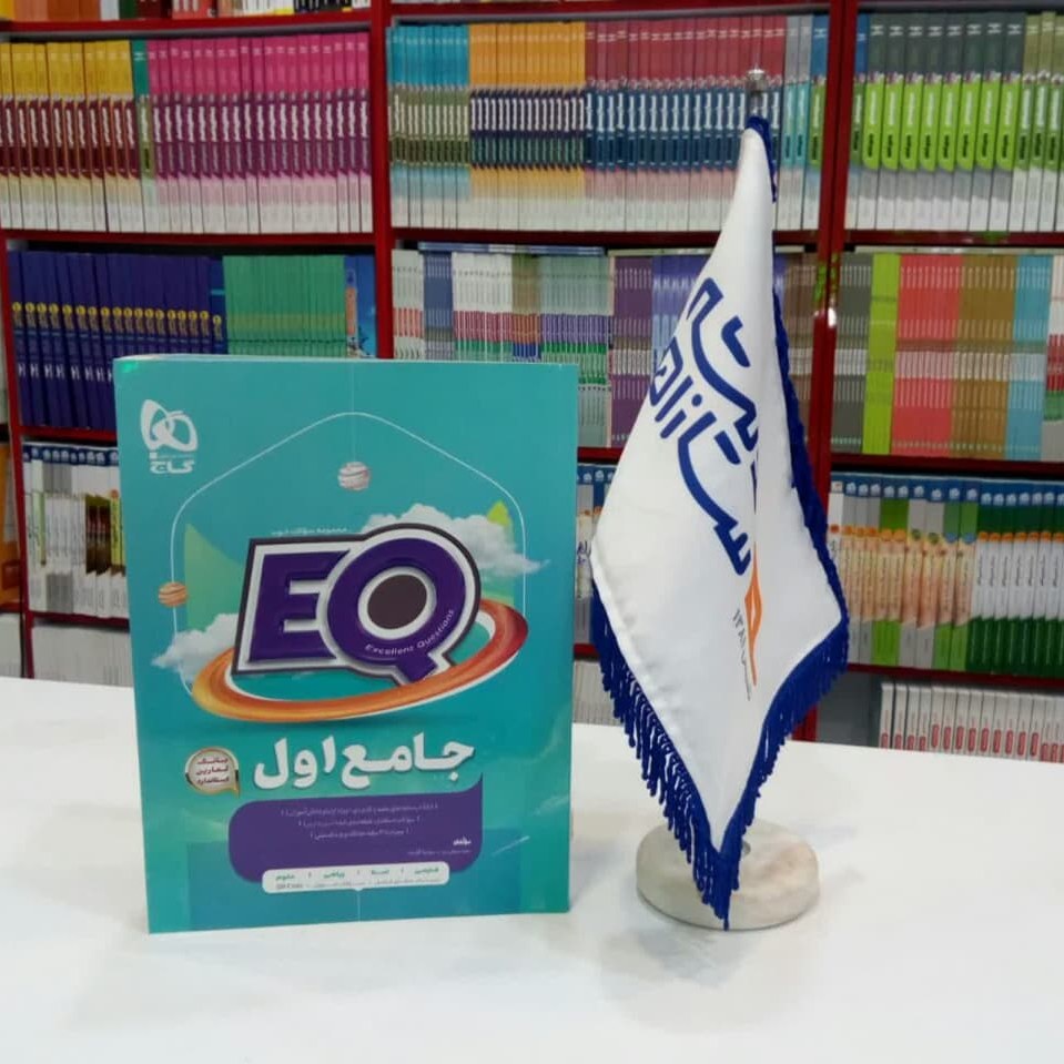کتاب EQ جامع اول دبستان گاج