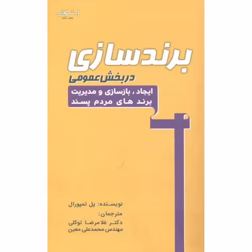 کتاب برندسازی در بخش عمومی اثر پل تمپورال
