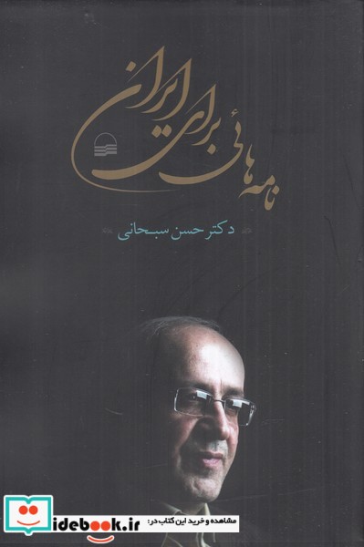 کتاب نامه های برای ایران