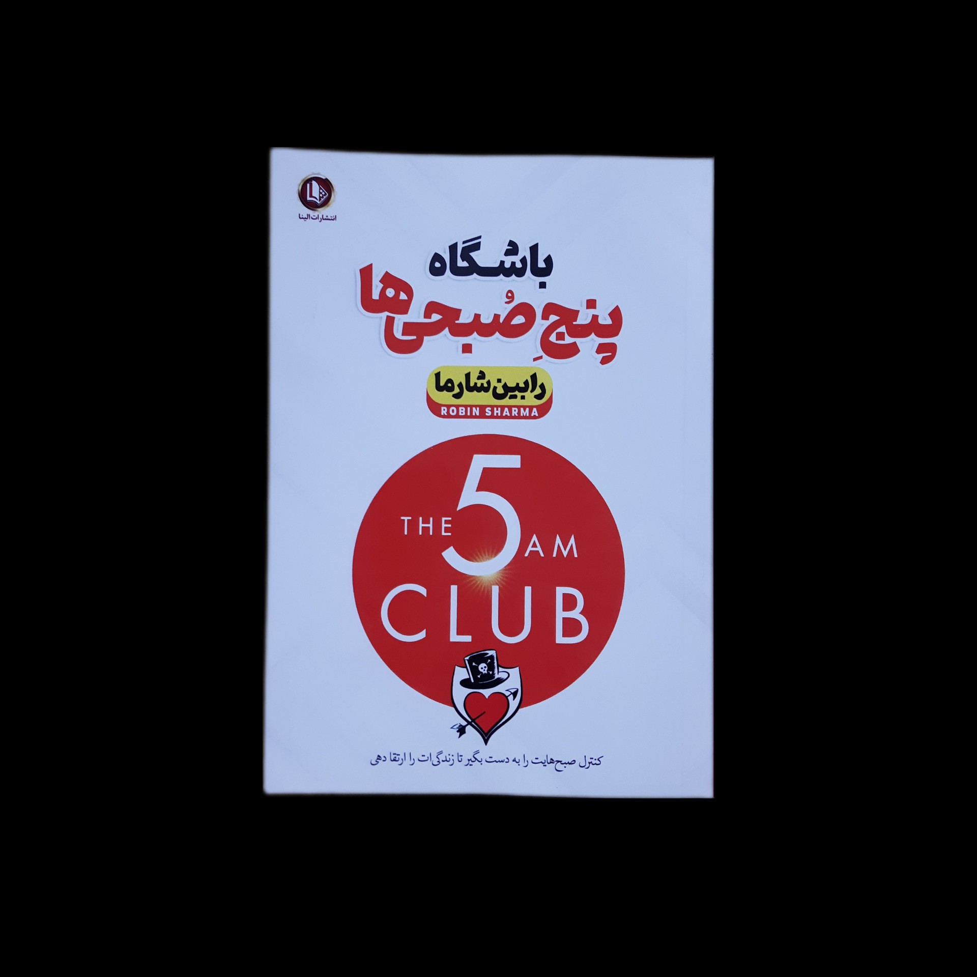 کتاب باشگاه پنج صبحی ها اثر رابین شارما با ارسال رایگان و هدیه ویژه