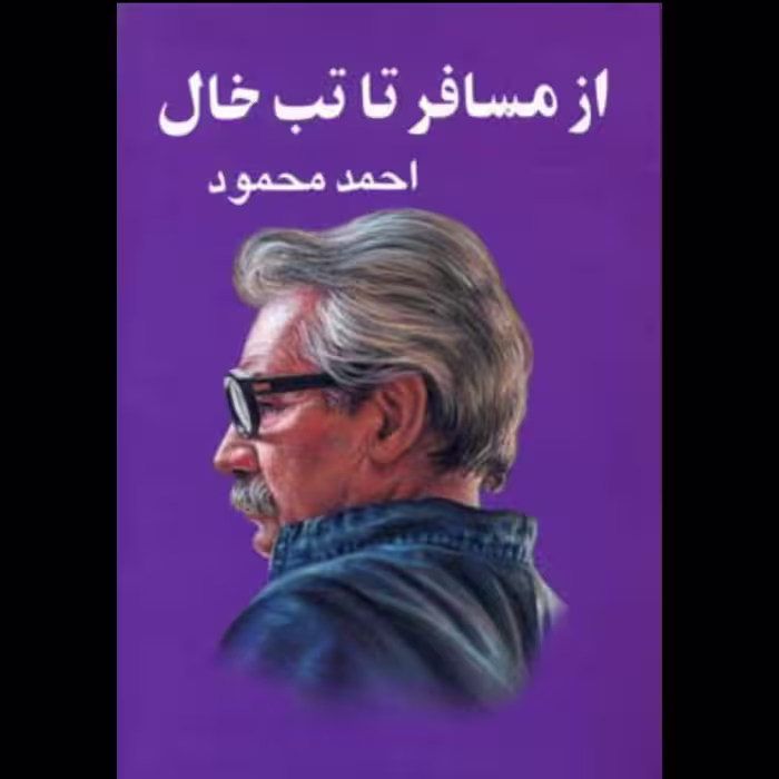 کتاب از مسافر تا تب خال با تخفیف ویژه اثر احمد محمود نشر معین سایر آثار موجود دیدار،حکایت حال،داستان یک شهر،آدم زنده