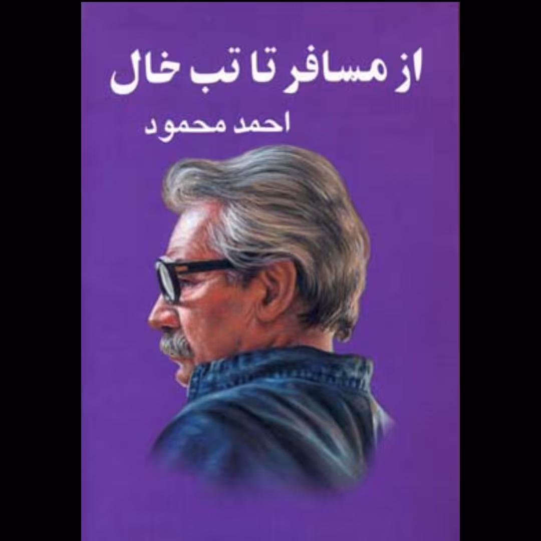 کتاب از مسافر تا تب خال با تخفیف ویژه اثر احمد محمود نشر معین سایر آثار موجود دیدار،حکایت حال،داستان یک شهر،آدم زنده