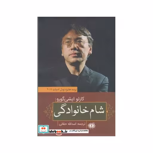 کتاب شام خانوادگی نشر آرادمان