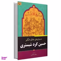 کتاب حسین کردشبستری اثر سعید قانعی انتشارات آثار برات