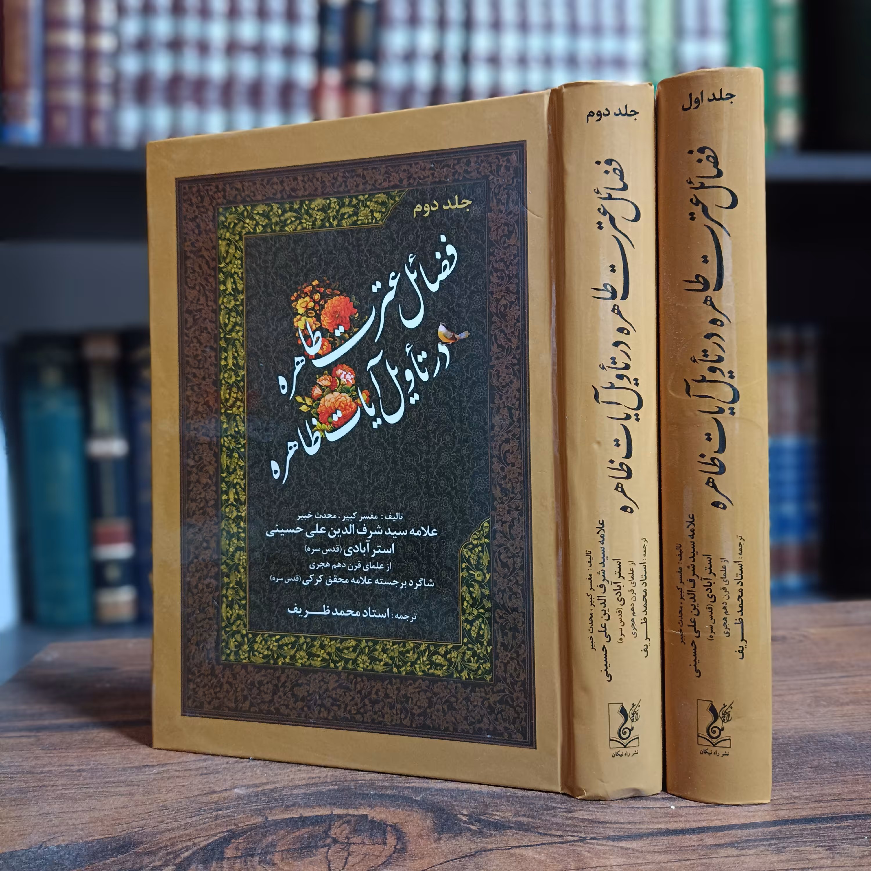 کتاب تأویل الآیات الظاهره فی فضائل العتره الطاهره 2جلدی 