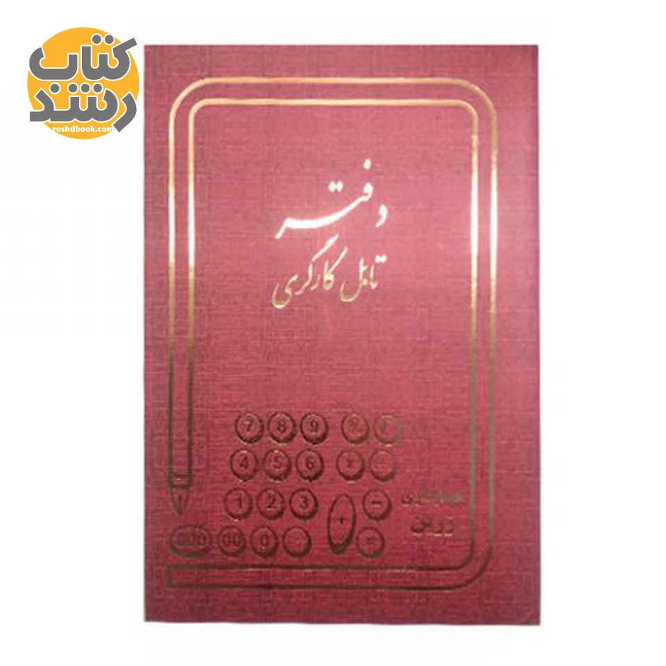 دفتر 100 برگ تابل کارگری قطع رحلی