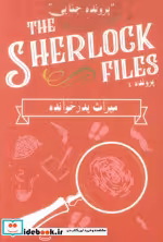 کتاب بسته بازی کارتی میراث پدر خواندهپرونده شرلوک 4 THE SHERLOCK FILES باجعبه | ایده بوک