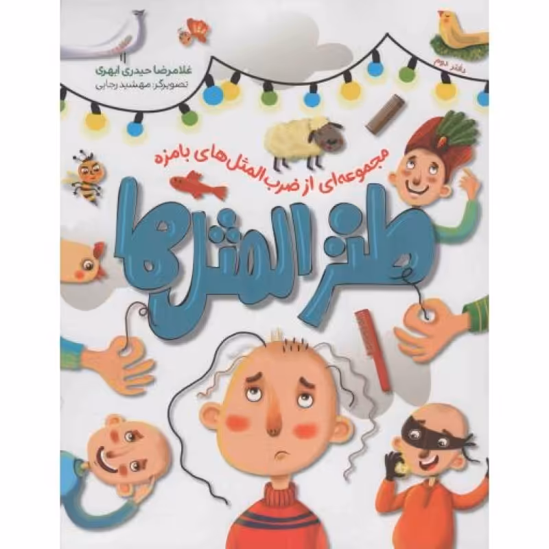 طنز المثل ها 02 - (مجموعه ای از ضرب المثل های بامزه)